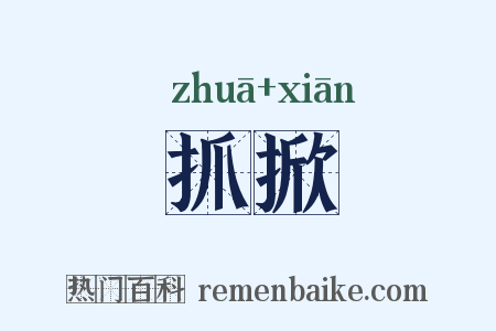 抓掀是什么意思的图片